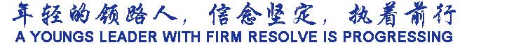 年輕的領(lǐng)路人，信念堅(jiān)定，執(zhí)著前行